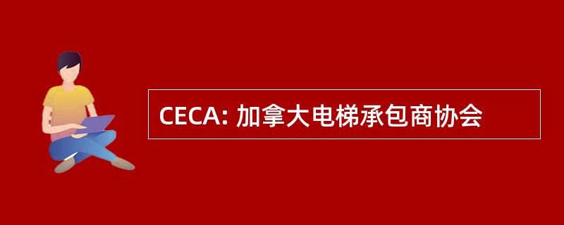 CECA: 加拿大电梯承包商协会