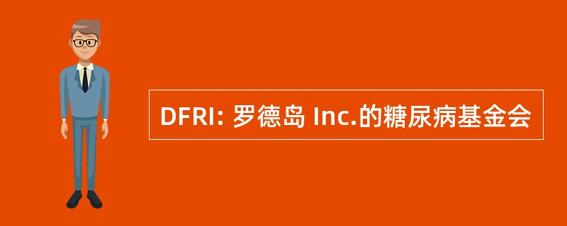 DFRI: 罗德岛 Inc.的糖尿病基金会