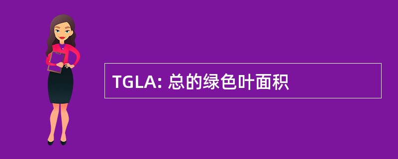 TGLA: 总的绿色叶面积