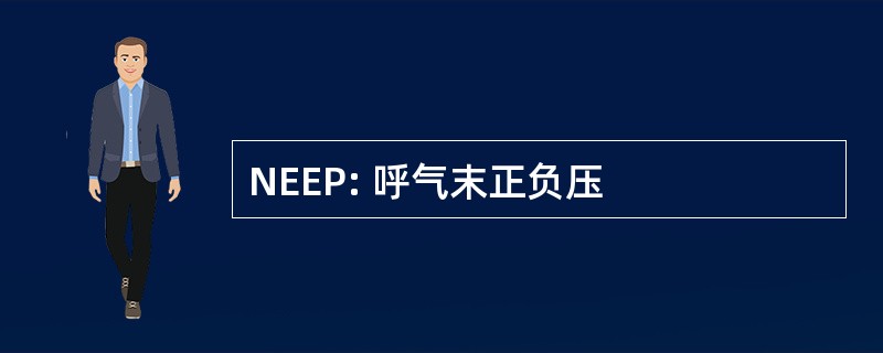 NEEP: 呼气末正负压