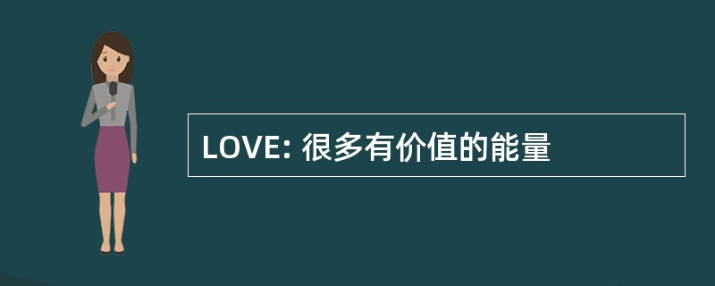 LOVE: 很多有价值的能量