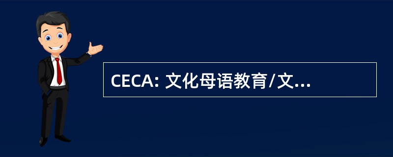 CECA: 文化母语教育/文化 d&#039;Apprentissage