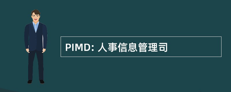 PIMD: 人事信息管理司