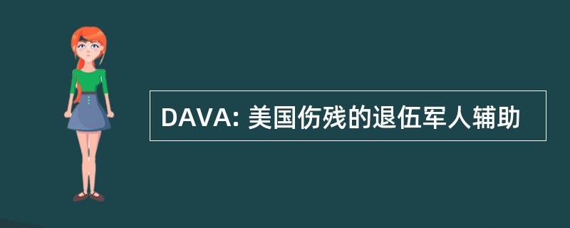 DAVA: 美国伤残的退伍军人辅助