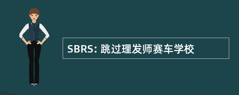 SBRS: 跳过理发师赛车学校