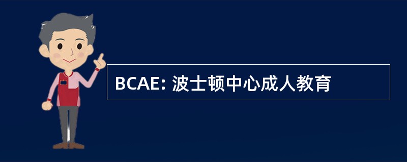 BCAE: 波士顿中心成人教育