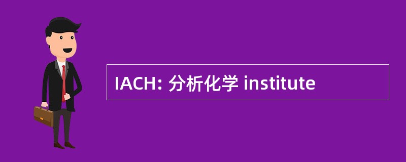 IACH: 分析化学 institute