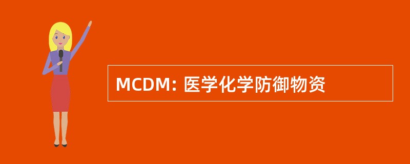 MCDM: 医学化学防御物资