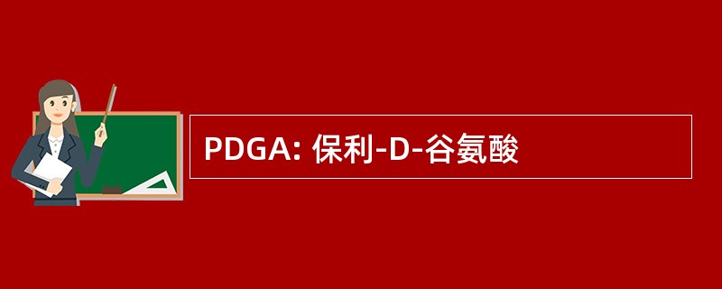 PDGA: 保利-D-谷氨酸