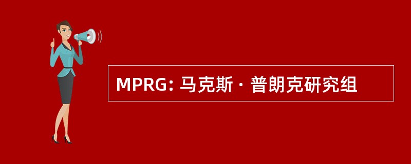 MPRG: 马克斯 · 普朗克研究组