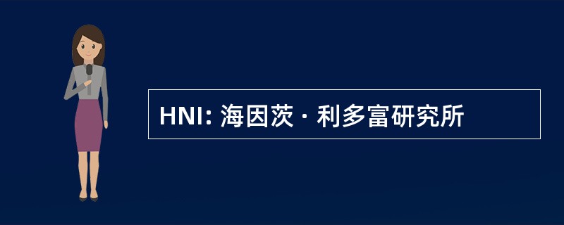 HNI: 海因茨 · 利多富研究所