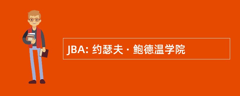 JBA: 约瑟夫 · 鲍德温学院