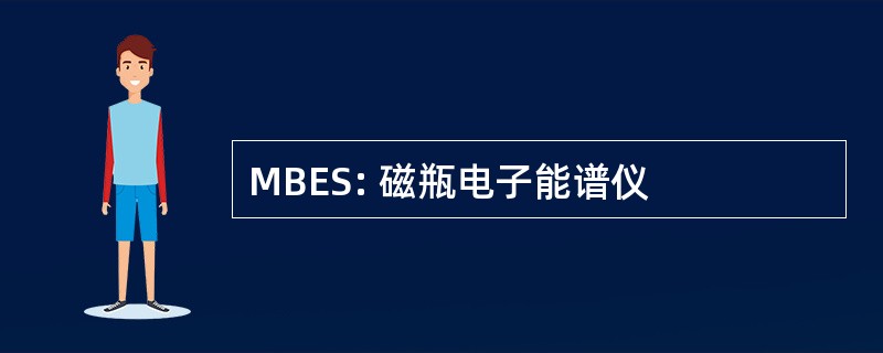 MBES: 磁瓶电子能谱仪