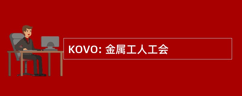 KOVO: 金属工人工会