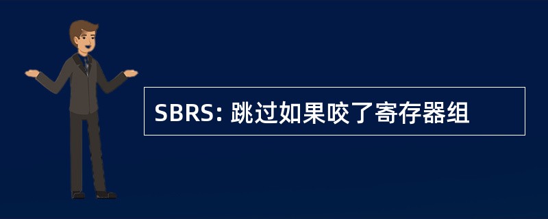 SBRS: 跳过如果咬了寄存器组