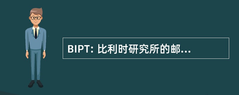 BIPT: 比利时研究所的邮政和电信服务