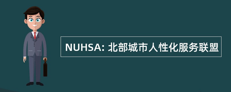 NUHSA: 北部城市人性化服务联盟