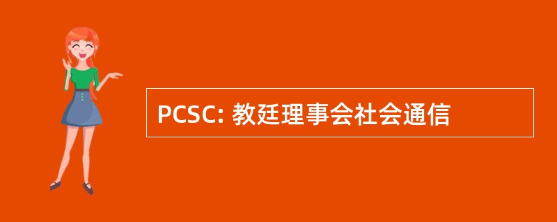 PCSC: 教廷理事会社会通信