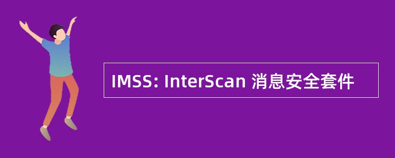 IMSS: InterScan 消息安全套件