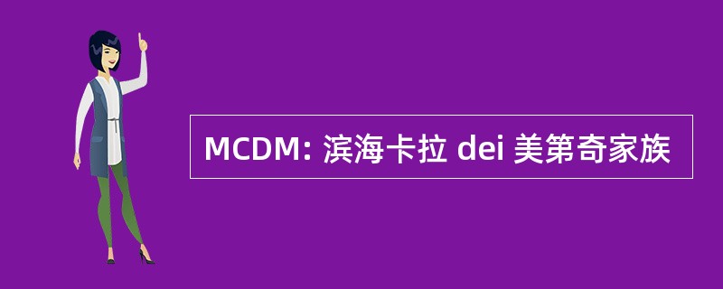 MCDM: 滨海卡拉 dei 美第奇家族