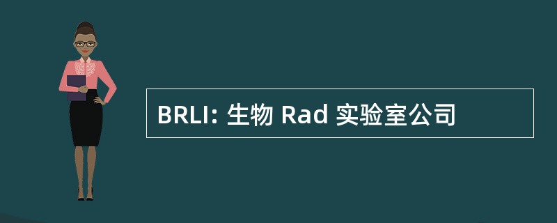 BRLI: 生物 Rad 实验室公司