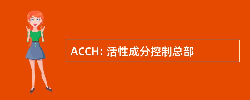 ACCH: 活性成分控制总部