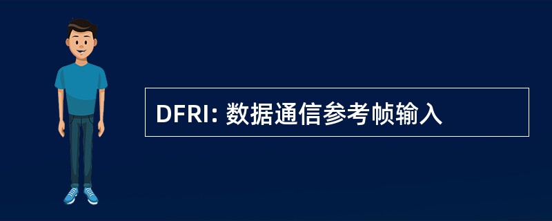 DFRI: 数据通信参考帧输入