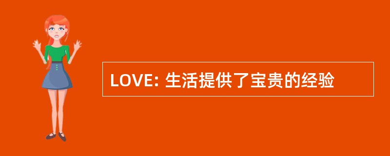 LOVE: 生活提供了宝贵的经验