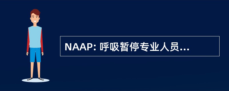 NAAP: 呼吸暂停专业人员全国协会