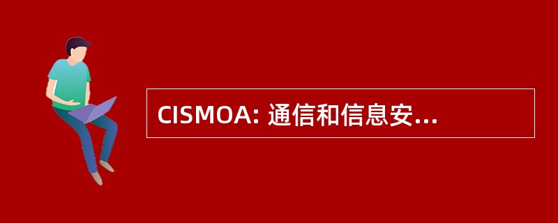 CISMOA: 通信和信息安全的协议备忘录