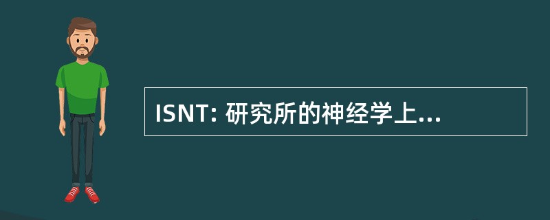 ISNT: 研究所的神经学上的典型研究