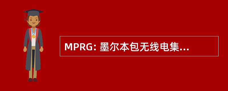 MPRG: 墨尔本包无线电集团公司。