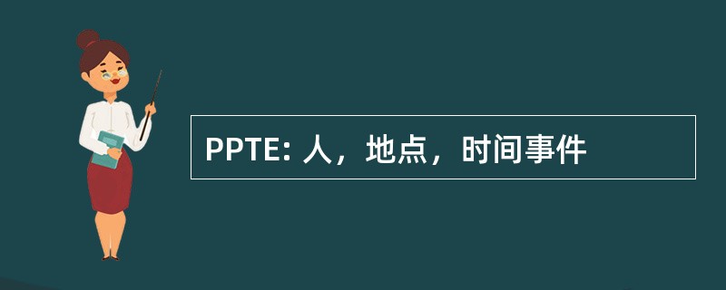 PPTE: 人，地点，时间事件