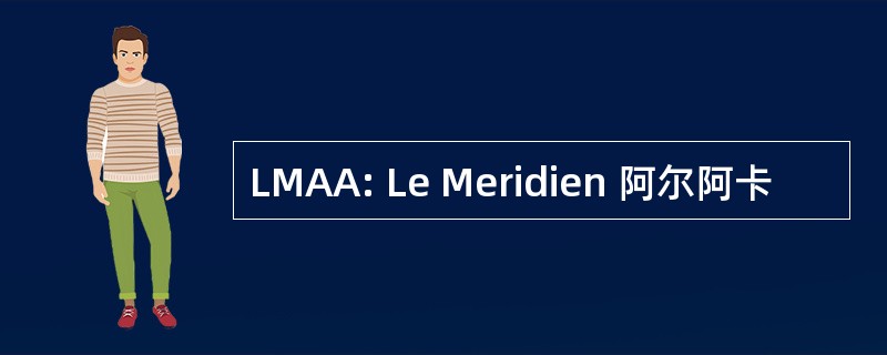 LMAA: Le Meridien 阿尔阿卡