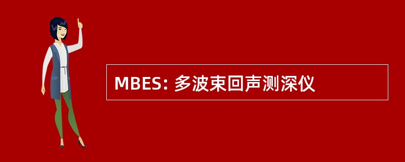 MBES: 多波束回声测深仪