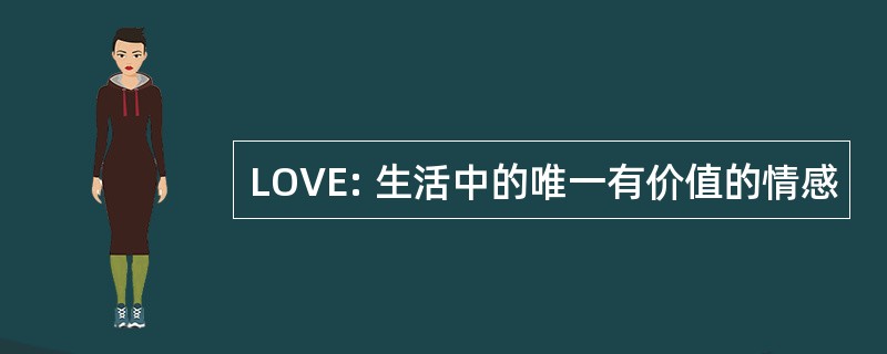 LOVE: 生活中的唯一有价值的情感