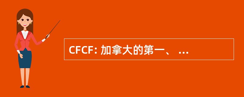 CFCF: 加拿大的第一、 加拿大的最好