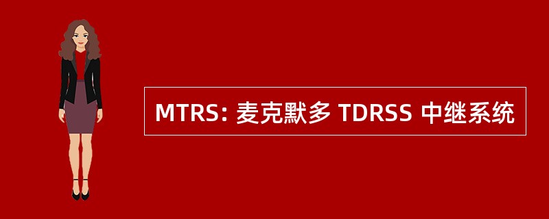 MTRS: 麦克默多 TDRSS 中继系统