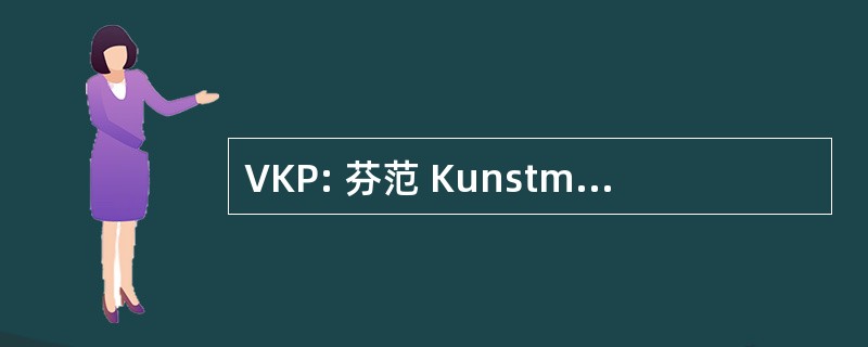 VKP: 芬范 Kunstmest Producenten