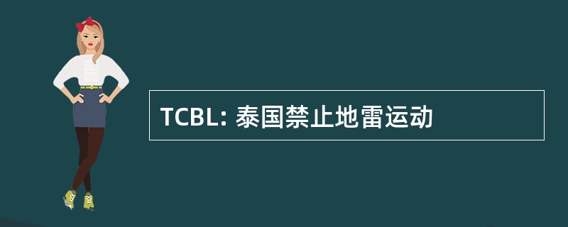 TCBL: 泰国禁止地雷运动