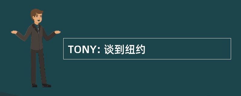 TONY: 谈到纽约