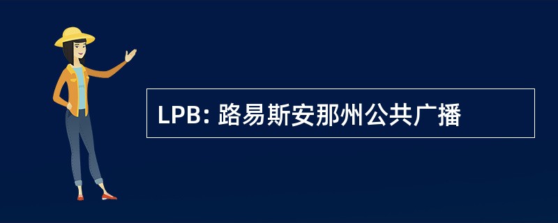 LPB: 路易斯安那州公共广播