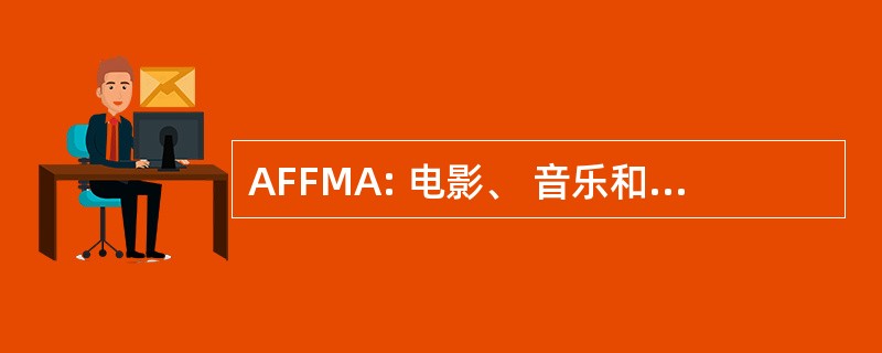 AFFMA: 电影、 音乐和艺术的 Arpa 基础