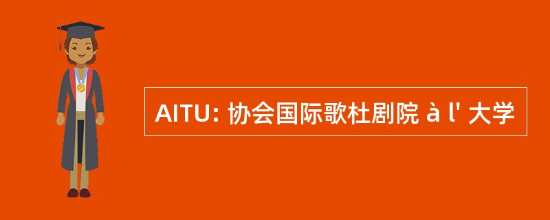 AITU: 协会国际歌杜剧院 à l&#039; 大学