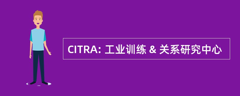 CITRA: 工业训练 & 关系研究中心