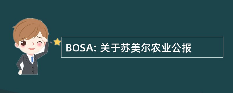 BOSA: 关于苏美尔农业公报