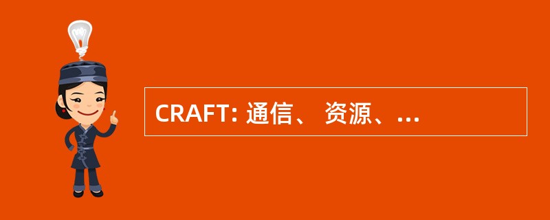 CRAFT: 通信、 资源、 方法、 基础技术