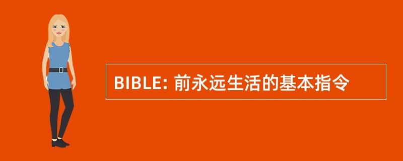 BIBLE: 前永远生活的基本指令