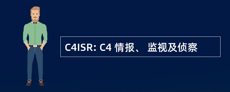 C4ISR: C4 情报、 监视及侦察