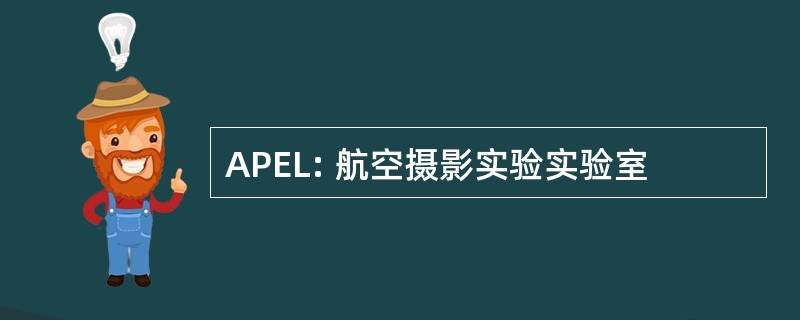 APEL: 航空摄影实验实验室